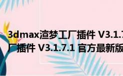 3dmax渲梦工厂插件 V3.1.7.1 官方最新版（3dmax渲梦工厂插件 V3.1.7.1 官方最新版功能简介）