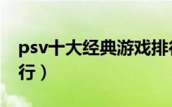 psv十大经典游戏排行（psv最好玩的游戏排行）