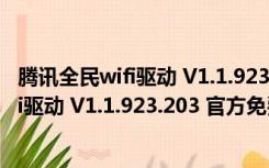 腾讯全民wifi驱动 V1.1.923.203 官方免费版（腾讯全民wifi驱动 V1.1.923.203 官方免费版功能简介）