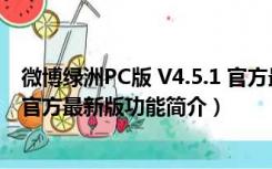 微博绿洲PC版 V4.5.1 官方最新版（微博绿洲PC版 V4.5.1 官方最新版功能简介）