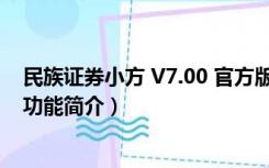 民族证券小方 V7.00 官方版（民族证券小方 V7.00 官方版功能简介）