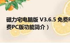 磁力宅电脑版 V3.6.5 免费PC版（磁力宅电脑版 V3.6.5 免费PC版功能简介）