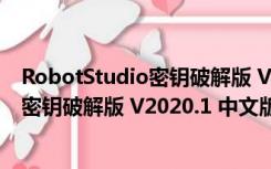 RobotStudio密钥破解版 V2020.1 中文版（RobotStudio密钥破解版 V2020.1 中文版功能简介）