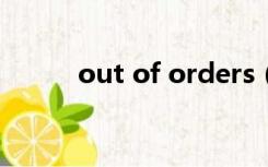 out of orders（out of order）