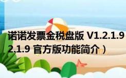 诺诺发票金税盘版 V1.2.1.9 官方版（诺诺发票金税盘版 V1.2.1.9 官方版功能简介）