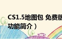 CS1.5地图包 免费版（CS1.5地图包 免费版功能简介）