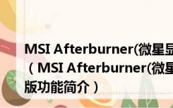 MSI Afterburner(微星显卡超频工具) V4.6.4 官方中文版（MSI Afterburner(微星显卡超频工具) V4.6.4 官方中文版功能简介）