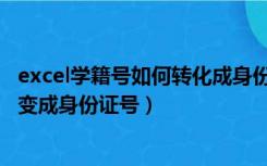 excel学籍号如何转化成身份证（excel表格中如何把学籍号变成身份证号）