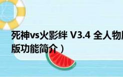 死神vs火影绊 V3.4 全人物版（死神vs火影绊 V3.4 全人物版功能简介）