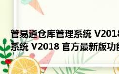 管易通仓库管理系统 V2018 官方最新版（管易通仓库管理系统 V2018 官方最新版功能简介）