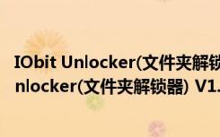 IObit Unlocker(文件夹解锁器) V1.1 绿色中文版（IObit Unlocker(文件夹解锁器) V1.1 绿色中文版功能简介）