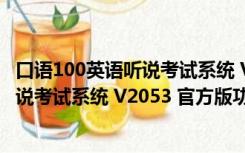 口语100英语听说考试系统 V2053 官方版（口语100英语听说考试系统 V2053 官方版功能简介）