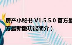 房产小秘书 V1.5.5.0 官方最新版（房产小秘书 V1.5.5.0 官方最新版功能简介）