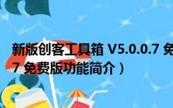 新版创客工具箱 V5.0.0.7 免费版（新版创客工具箱 V5.0.0.7 免费版功能简介）