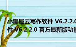 小黑屋云写作软件 V6.2.2.0 官方最新版（小黑屋云写作软件 V6.2.2.0 官方最新版功能简介）