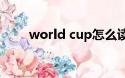 world cup怎么读（world怎么读）