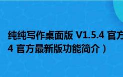 纯纯写作桌面版 V1.5.4 官方最新版（纯纯写作桌面版 V1.5.4 官方最新版功能简介）