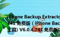 iPhone Backup Extractor(iphone备份提取工具) V6.0.4.741 免费版（iPhone Backup Extractor(iphone备份提取工具) V6.0.4.741 免费版功能简介）