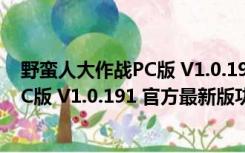 野蛮人大作战PC版 V1.0.191 官方最新版（野蛮人大作战PC版 V1.0.191 官方最新版功能简介）