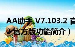 AA助手 V7.103.2 官方版（AA助手 V7.103.2 官方版功能简介）