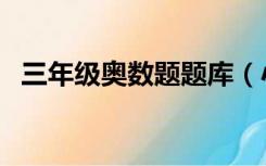 三年级奥数题题库（小学三年级奥数题库）