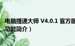 电脑提速大师 V4.0.1 官方版（电脑提速大师 V4.0.1 官方版功能简介）