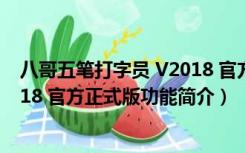 八哥五笔打字员 V2018 官方正式版（八哥五笔打字员 V2018 官方正式版功能简介）