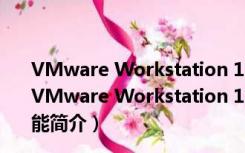 VMware Workstation 12(带密钥) V12.5.9 中文破解版（VMware Workstation 12(带密钥) V12.5.9 中文破解版功能简介）