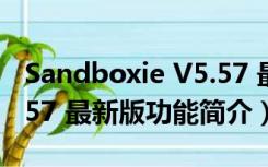 Sandboxie V5.57 最新版（Sandboxie V5.57 最新版功能简介）