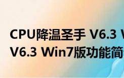 CPU降温圣手 V6.3 Win7版（CPU降温圣手 V6.3 Win7版功能简介）