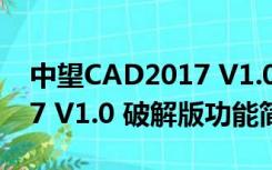 中望CAD2017 V1.0 破解版（中望CAD2017 V1.0 破解版功能简介）