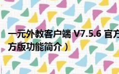 一元外教客户端 V7.5.6 官方版（一元外教客户端 V7.5.6 官方版功能简介）