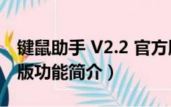 键鼠助手 V2.2 官方版（键鼠助手 V2.2 官方版功能简介）