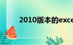 2010版本的excel表格如何启用宏