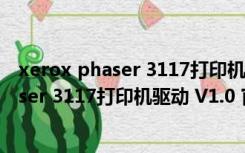 xerox phaser 3117打印机驱动 V1.0 官方版（xerox phaser 3117打印机驱动 V1.0 官方版功能简介）