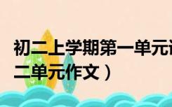 初二上学期第一单元语文作文（初一上学期第二单元作文）