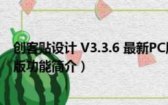 创客贴设计 V3.3.6 最新PC版（创客贴设计 V3.3.6 最新PC版功能简介）