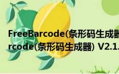 FreeBarcode(条形码生成器) V2.1.0.409 绿色版（FreeBarcode(条形码生成器) V2.1.0.409 绿色版功能简介）