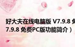 好大夫在线电脑版 V7.9.8 免费PC版（好大夫在线电脑版 V7.9.8 免费PC版功能简介）