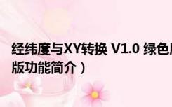 经纬度与XY转换 V1.0 绿色版（经纬度与XY转换 V1.0 绿色版功能简介）