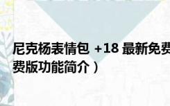 尼克杨表情包 +18 最新免费版（尼克杨表情包 +18 最新免费版功能简介）