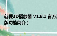 就爱3D播放器 V1.8.1 官方版（就爱3D播放器 V1.8.1 官方版功能简介）