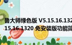 鲁大师绿色版 V5.15.16.1320 免安装版（鲁大师绿色版 V5.15.16.1320 免安装版功能简介）