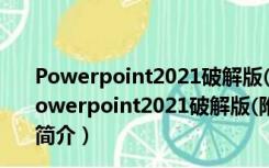 Powerpoint2021破解版(附激活密钥) 32/64位 免费版（Powerpoint2021破解版(附激活密钥) 32/64位 免费版功能简介）