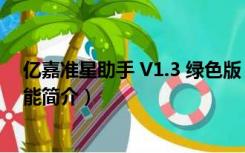 亿嘉准星助手 V1.3 绿色版（亿嘉准星助手 V1.3 绿色版功能简介）