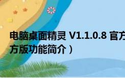 电脑桌面精灵 V1.1.0.8 官方版（电脑桌面精灵 V1.1.0.8 官方版功能简介）