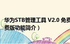 华为STB管理工具 V2.0 免费版（华为STB管理工具 V2.0 免费版功能简介）