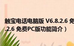 触宝电话电脑版 V6.8.2.6 免费PC版（触宝电话电脑版 V6.8.2.6 免费PC版功能简介）