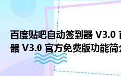 百度贴吧自动签到器 V3.0 官方免费版（百度贴吧自动签到器 V3.0 官方免费版功能简介）