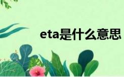 eta是什么意思（eta外贸术语）